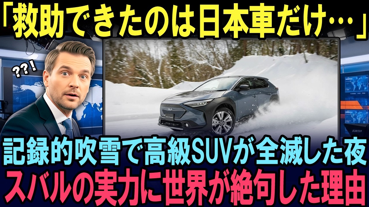 【海外の反応】「高級SUVより頼れる」アメリカ豪雪で救助に現れたスバルに世界が絶句した理由