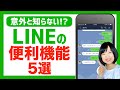 意外と知らない!?LINEの便利機能5選！