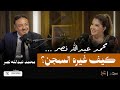 محمد عبد الله نصر كيف غيره السجن