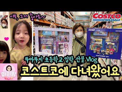 코스코에 다녀왔어요 (뚜아뚜지 초등학교 입학 선물 <strong>쇼핑</strong> 브이로그) 어떤 선물이 좋을까요??? | 마이맘 <strong>TV</strong>