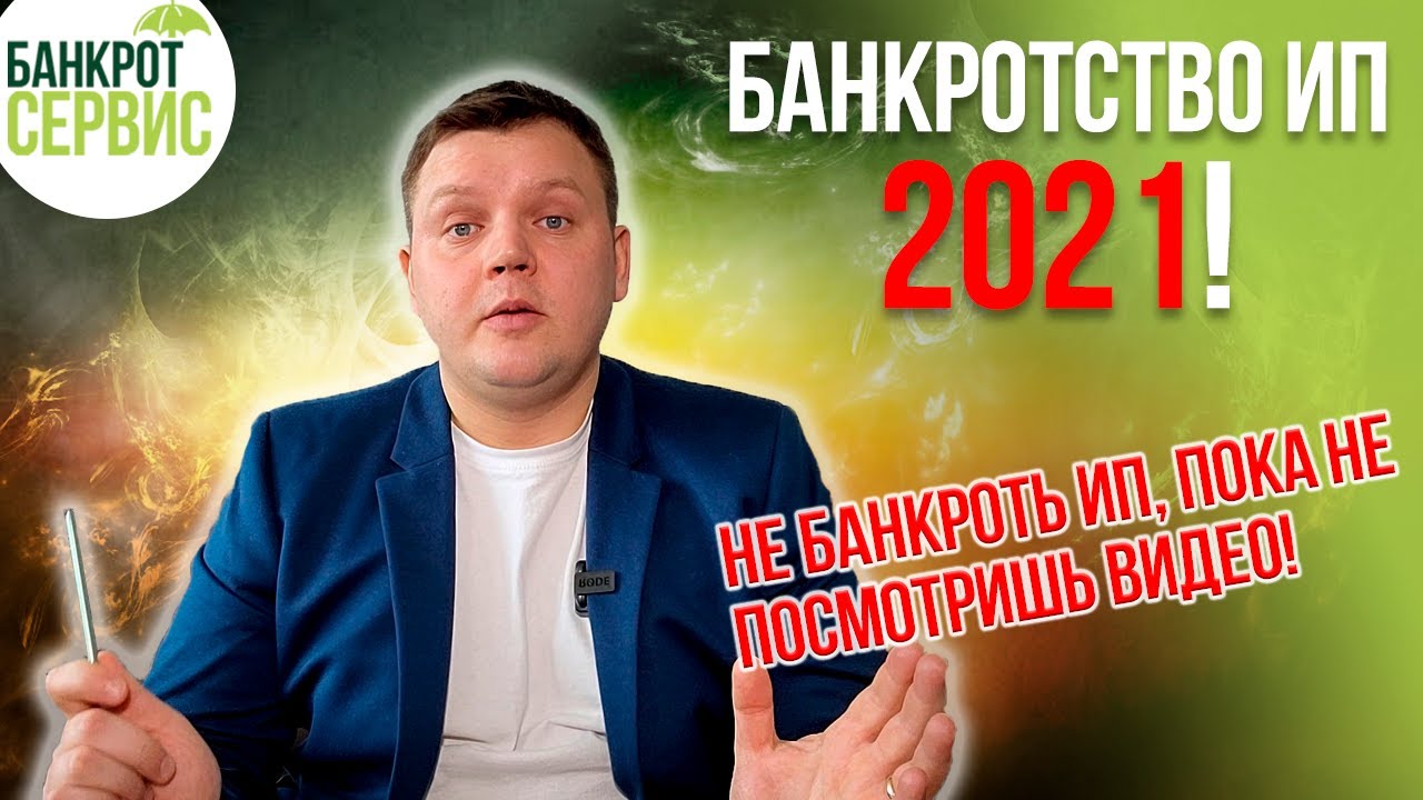 в случае признания банкротом последствия для