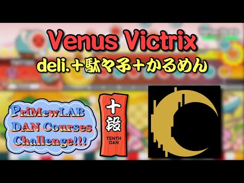 【十段【冥】2曲目】Venus Victrix／deli.＋駄々子＋かるめん【PriMewLAB DAN Courses Challenge!!! 2023】【ReMastDon】