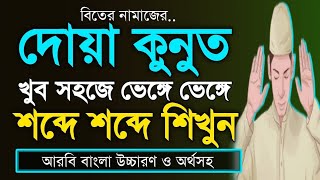 দোয়া কুনুত সহজে শিখে নিয়ে বিতর নামাজে সুন্দর ভাবে পড়ুন┇An Nafee Presents ┇ screenshot 2