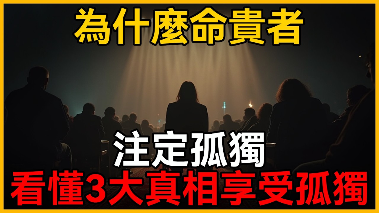 深度揭秘，為什麼命貴者，注定獨行，看懂這 3 大真相，你將徹底享受孤獨