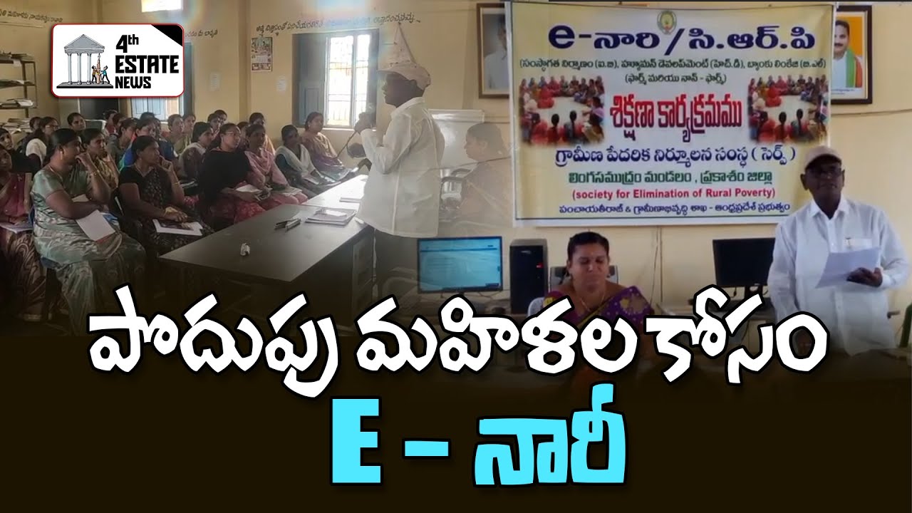 పొదుపు మహిళల కోసం E - నారీ 