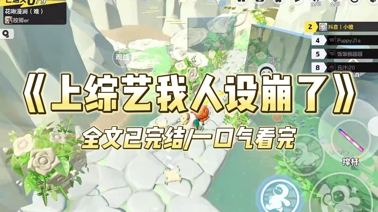 《上综艺我人设崩了》#一口气看完 #小说 #爱情 #推文 #绿茶 #爽文 #豪门 #甜宠 #打脸