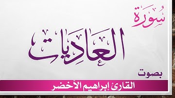 100 سورة العاديات .. إبراهيم الأخضر .. القرآن هدى للمتقين