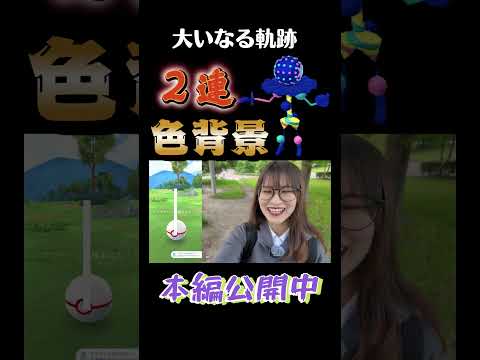 【大いなる軌跡】２連色背景!!?海外限定ポケモンが嬉しい結果に✨【ポケモンGO】