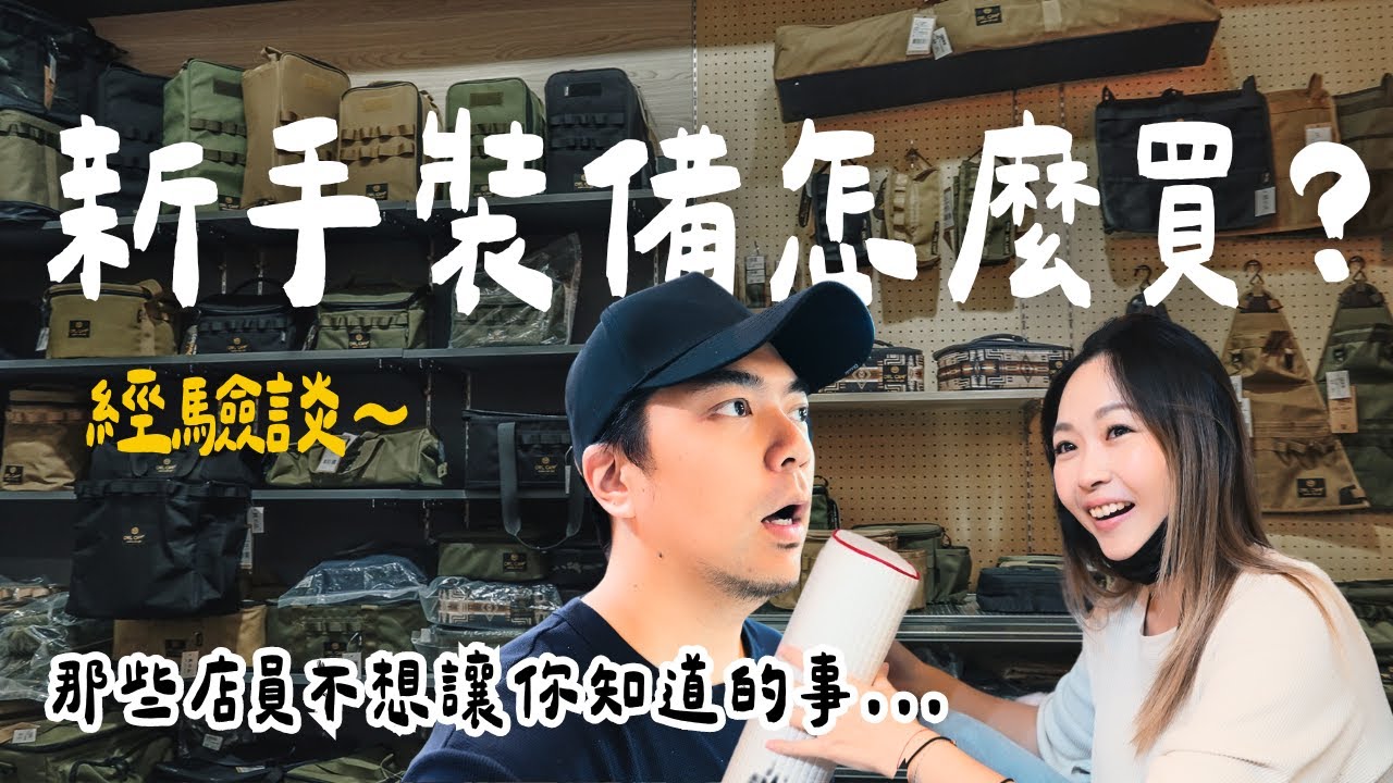 露營新手入坑裝備購買指南！千萬別被話術了！！大發家TheAlphas