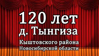 120 лет д.Тынгиза Кыштовского района Новосибирской области