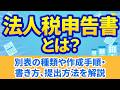 【法人税申告書】別表の種類や作成手順・書き方、提出方法を解説