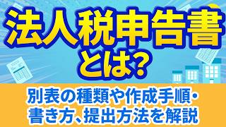 【法人税申告書】別表の種類や作成手順・書き方、提出方法を解説