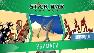 Stick War: Legacy #6 \