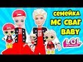 СЕМЕЙКА МС Сваг Куклы ЛОЛ Сюрприз! Мультик MC Swag LOL Families Surprise Dolls Видео для детей
