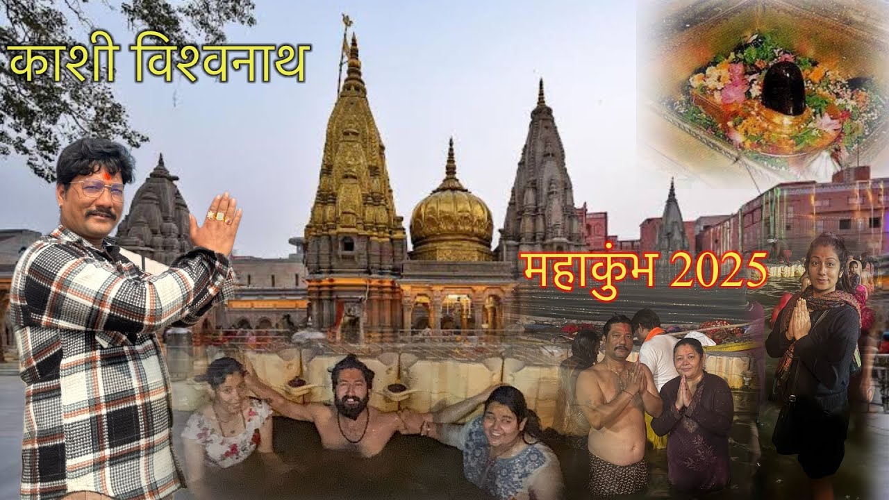 Kasi Vishwanath ज्योतिर्लिंग के दर्शन🙏 महाकुंभ अमृतस्नान हो गया 🚩@nareshmehtanpvlogs2547