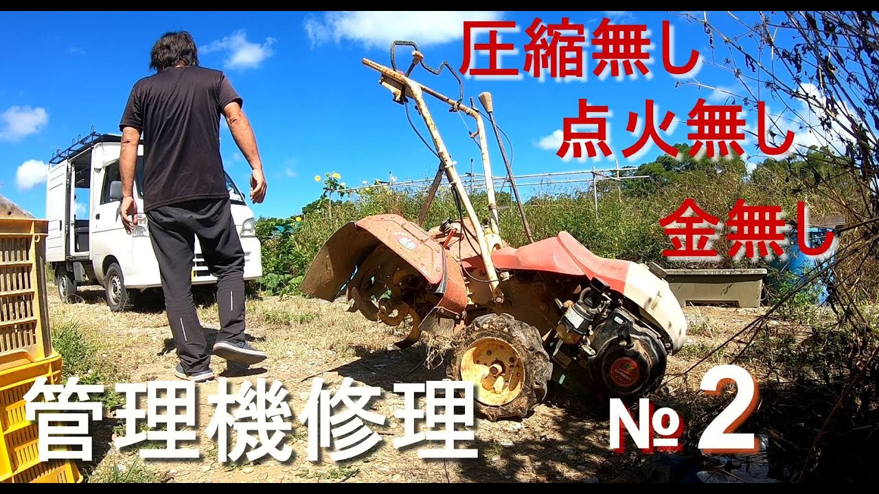 ヤンマー管理機修理№2、次から次へと．．．問題だらけ - YouTube
