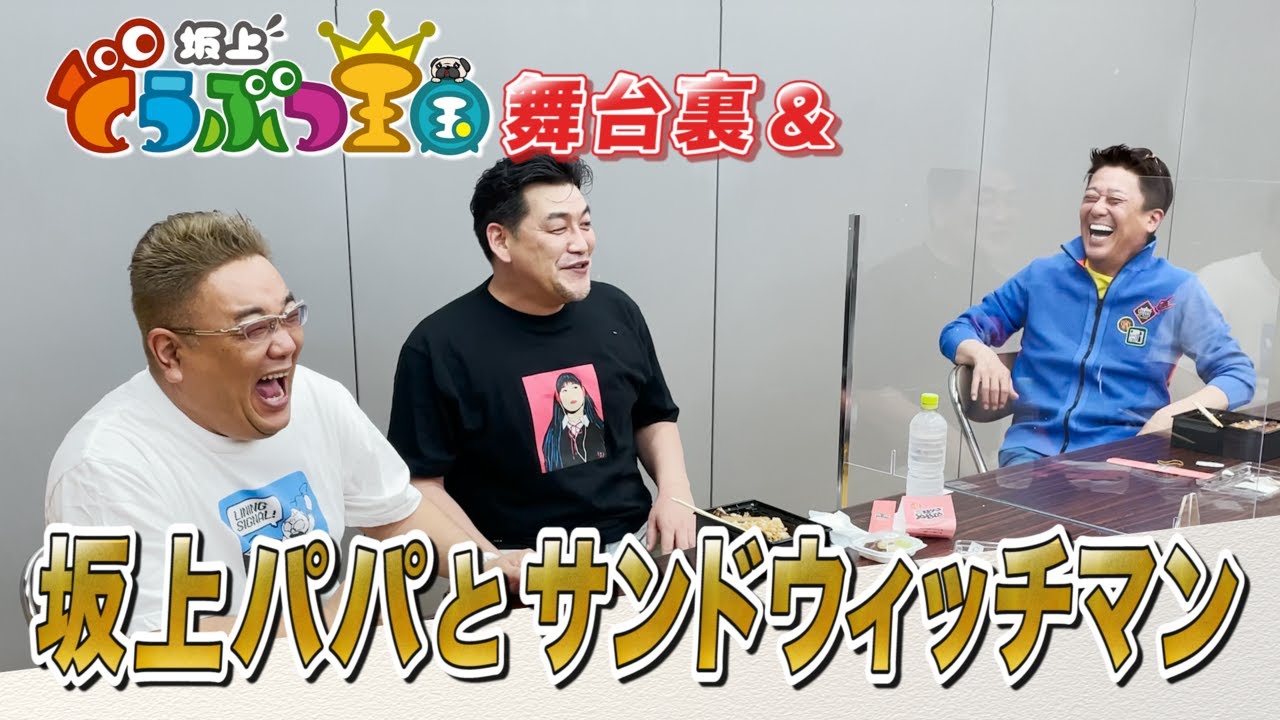 高級うなぎを一緒に食す！坂上忍の発言にサンド激おこ!?番組収録前の前室の様子も！