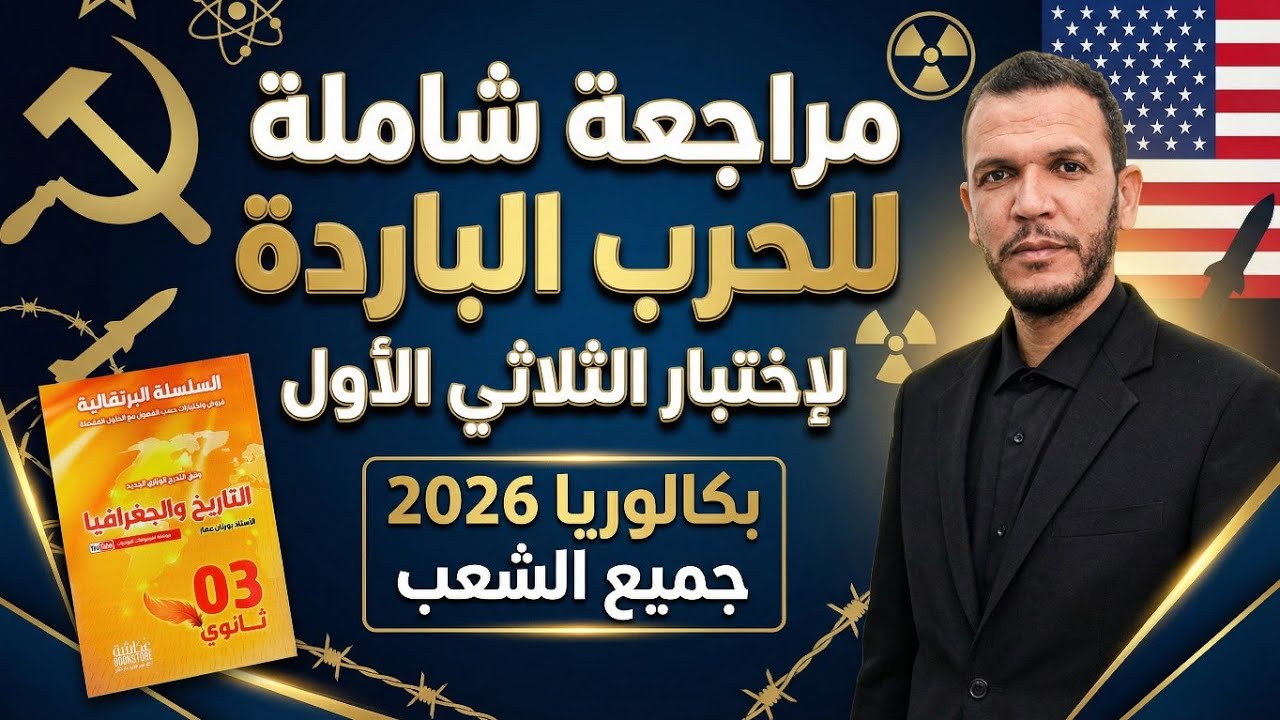  أقوى مراجعة للحرب الباردة في فيديو واحد | بكالوريا 2026 جميع الشعب| كل ما تحتاجه في الاختبار الأول 