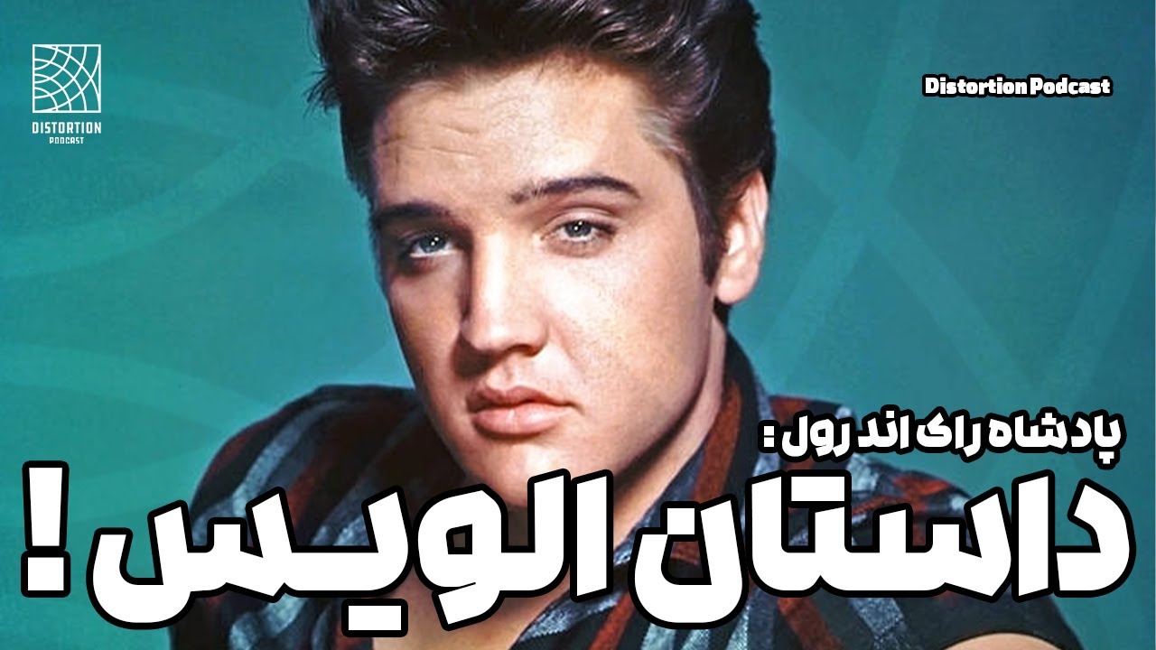 داستان پادشاه راک ، الویس پریسلی