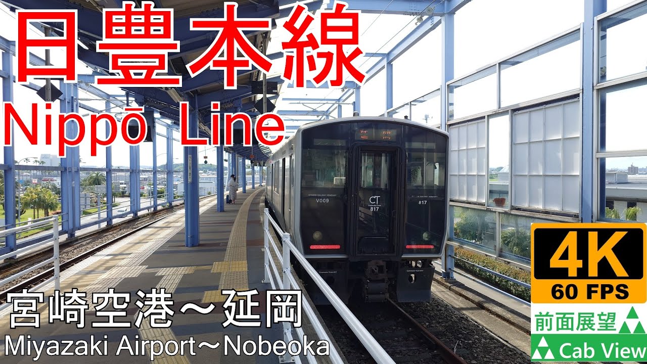 【4K前面展望】日豊本線(宮崎空港～延岡)