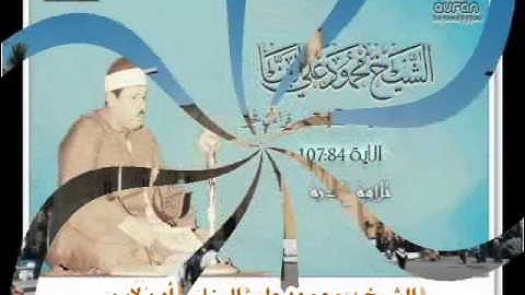 الشيخ محمود على البنا سورة هود الاية 84: 107 قراءن فجر نادر عام 1982