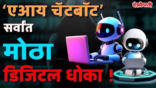 AI Chat Bots | ‘एआय चॅटबॉट’ सर्वांत मोठा डिजिटल धोका ! | Special Report screenshot 2