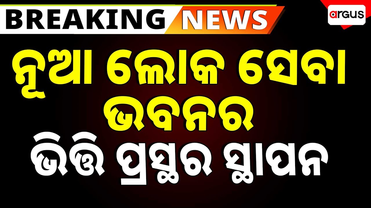 🔴Live | ନୂଆ ଲୋକ ସେବା ଭବନର ଭିତ୍ତି ପ୍ରସ୍ଥର ସ୍ଥାପନ | Loka Seva Bhavan | Bhubaneswar | Argus News