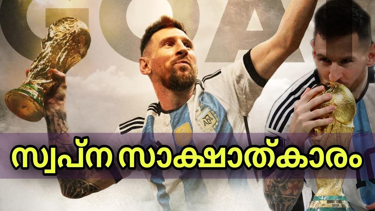 ലോകം കീഴടക്കി അർജന്റീന | മെസ്സിയുടെ സ്വപ്ന സാക്ഷാത്കാരം |  Argentina win the world cup |