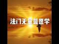 201605 法门无量誓愿学20574