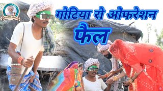 गोटिया रो ओफरेशन फैल ।।। goteya ro opresan fel //2023