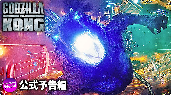 映画『ゴジラvsコング』海外版新予告