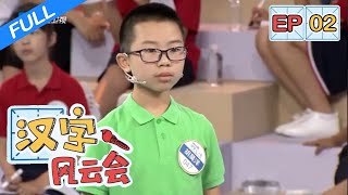 【FULL】《汉字风云会》EP2 打“钩”蒙倒小学生？连“蹀躞”都不怕的小学生认输了！| 浙江卫视
