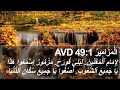 مزمور ٤٩ نجاح الأشرار الي اين مزمور ٤٩ نجاح الأشرار الي اين