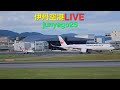 【飛行機ライブ】始発から最終便フル配信(前半)！連日スッキリしない天気の伊丹空港(ITM) ～伊丹スカイパークより～ 2026.9.19のサムネイル