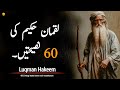 Luqman hakeem ki 60 naseehatain  60 advices from a wise man  luqman alhakeem