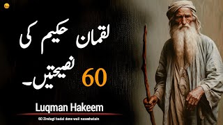 Luqman Hakeem Ki 60 Naseehatain | 60 Advices From A Wise Man | Luqman al-Hakeem