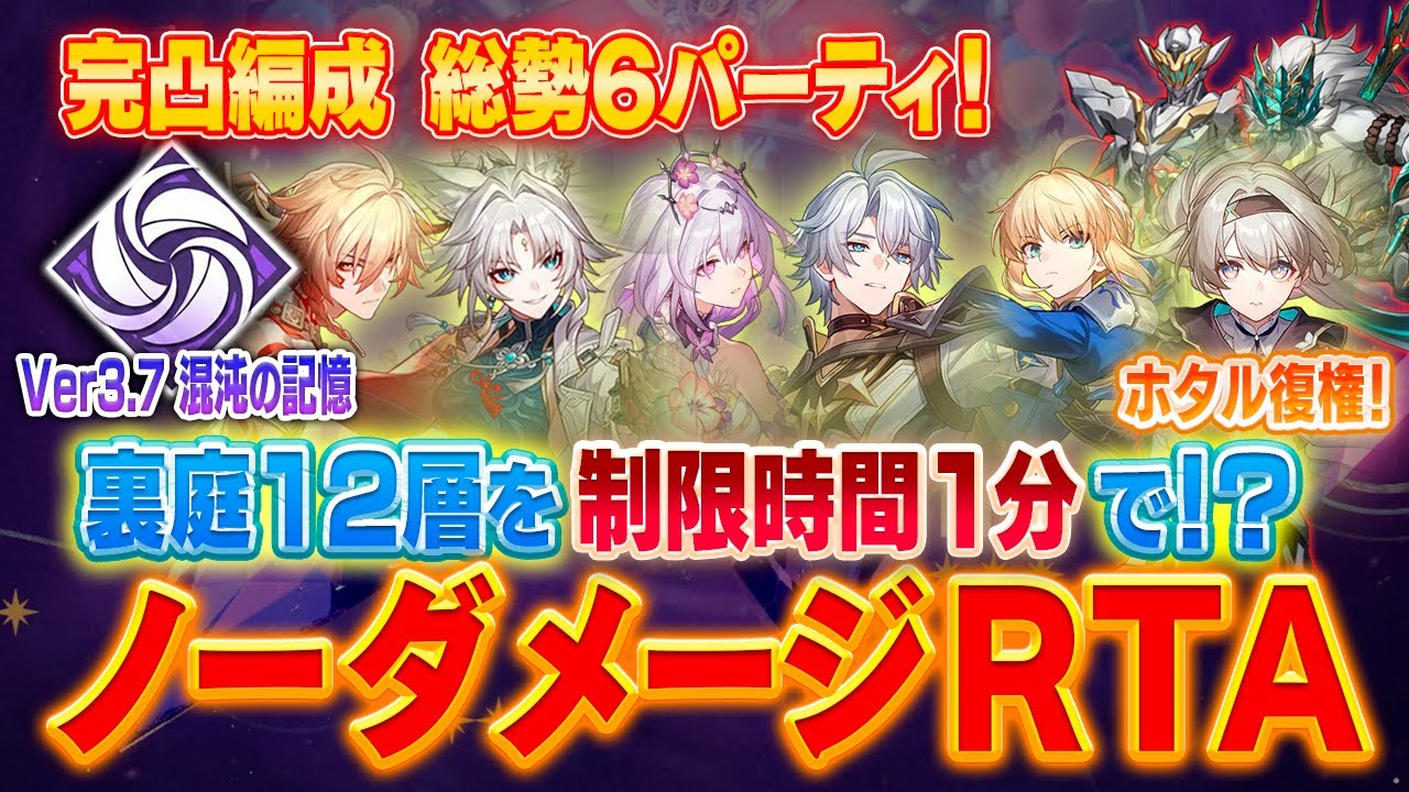 【スタレ】完凸総勢6パーティ！？3.7裏庭12層を制限時間1分でノーダメージRTA攻略！｜v3.7 忘却の庭・混沌の記憶「サルのトリック」0R【崩壊スターレイル】