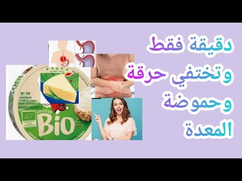 وصفة خطيرة لوقف حرقة المعدة وحموضة المعدة فأسرع وقت 