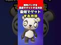 30分で無料のパンダバディをゲットする方法!【Fortnite】【フォートナイト】 #shorts #フォートナイト #fortnite