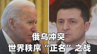 俄乌冲突：谁在破坏世界秩序？中俄都付出了几千万人的牺牲！
