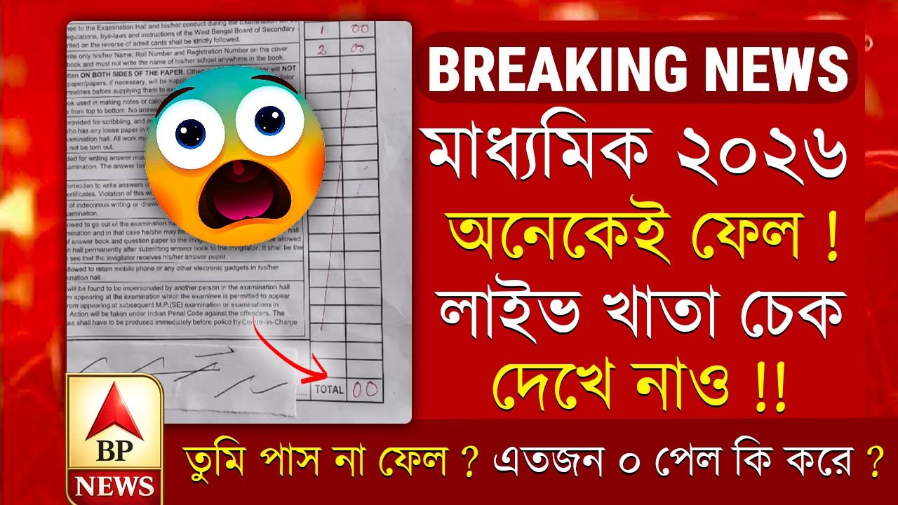 মাধ্যমিক রেজাল্ট। বোর্ডের খাতা কিভাবে দেখা হচ্ছে সরাসরি দেখে নাও । Madhyamik 2025 New Big update