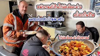 พนักงานฝรั่งกิน ไก่ผัดเม็ดมะม่วง ครั้งแรก | ติดใจจนต้องขอห่อกลับบ้านเลยทีเดียว |  Nammy E