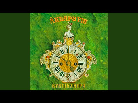 Аквариум - Менуэт земледельцу