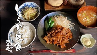 【和定食】しょうが焼き　～三杯たまねぎと～