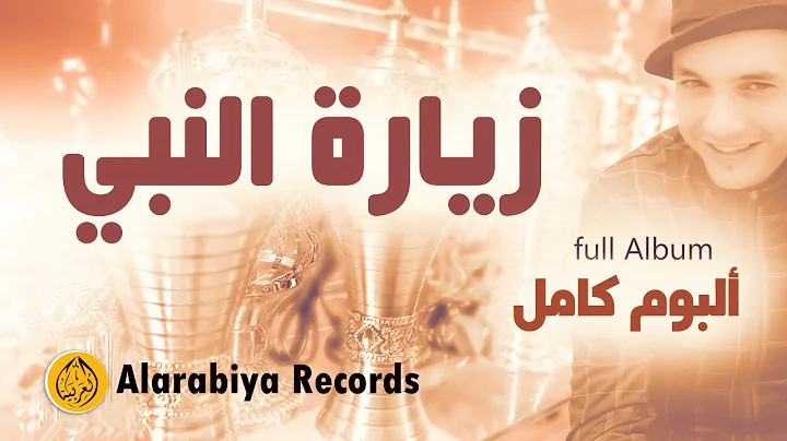 Mostafa Abbassi  Ziyarato Nabi (Full Album) |  -  ...