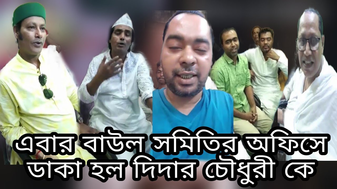 এবার বাউল সমিতি অফিসে ডাকা হল দিদার চৌধুরী কে বাউলদের ভিতরে কি ঘটলো ...