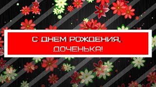 Красивое Поздравление С Днём Рождения Для Дочери От Мамы. Как Трогательно Поздравить Дочь?