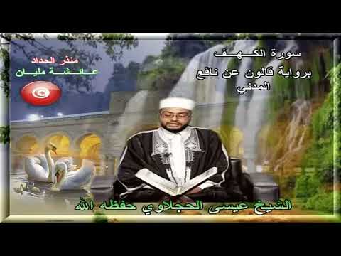 سورة الكهف تلاوة عذبة بصوت الشيخ عيسى الحجلاوي برواية قالون عن نافع المدني