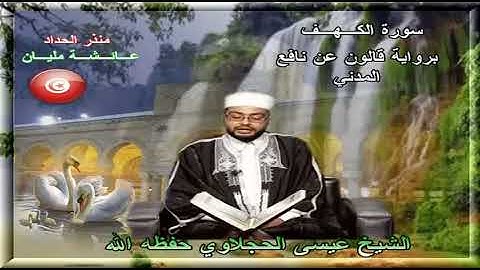 سورة الكهف تلاوة عذبة بصوت الشيخ عيسى الحجلاوي برواية قالون عن نافع المدني