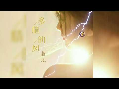 多情的风 Duo qing de feng  菲儿 Fei er